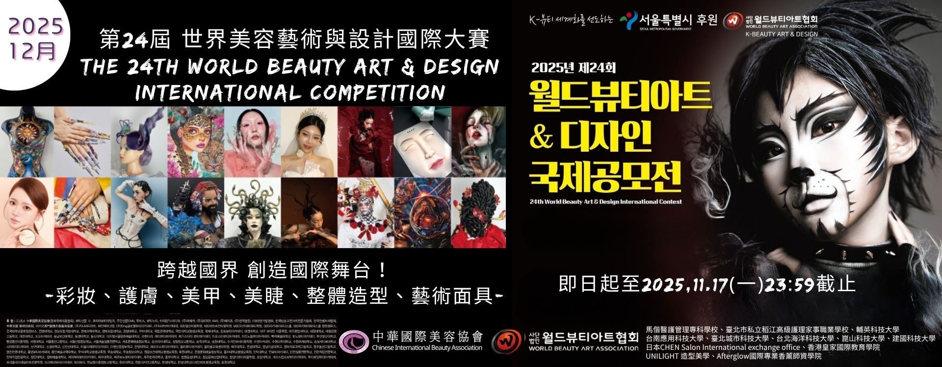 2025.11  世界美容藝術與設計國際大賽