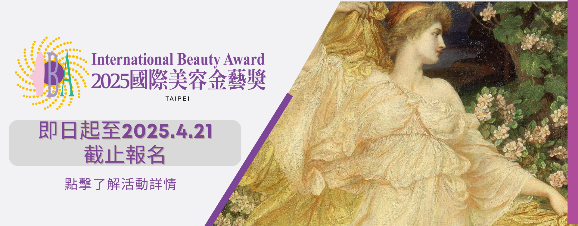 2025國際美容金藝獎
